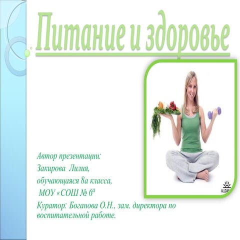 закирова л  питание и здоровье сош № 6
