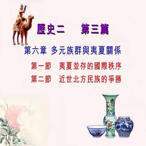 子教案 第6章  多元族群與夷夏關係