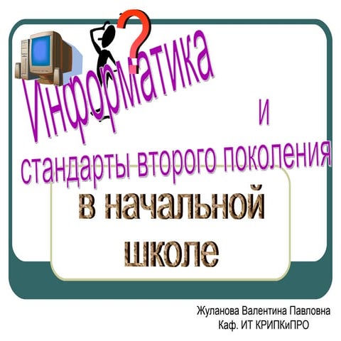 Информатика в начальной школе и новые стандарты | PPT