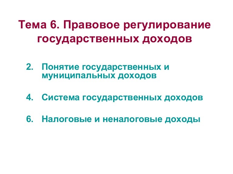 Методы мобилизации государственных доходов. Доходы бюджетов понятие и классификация. Классификация доходов государственного бюджета. Виды государственных и муниципальных доходов. Составьте схему «классификация расходов федерального бюджета».