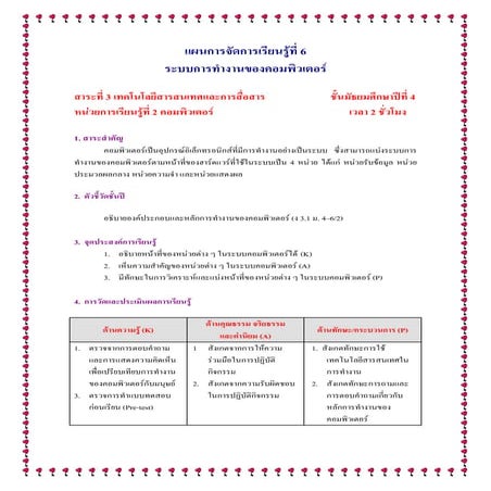 แผนการจัดการเรียนรู้ที่ 6