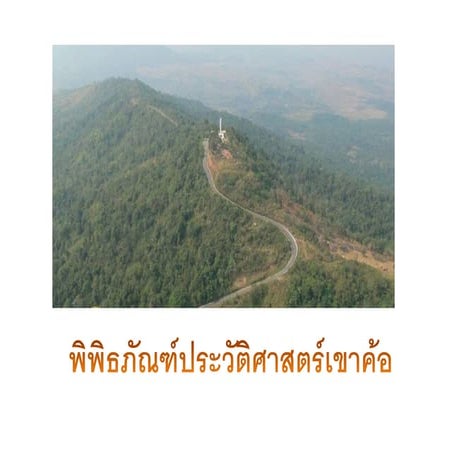 ครั้งที่ 6พิพิธภัณฑ์ประวัติศาสตร์เขาค้อ