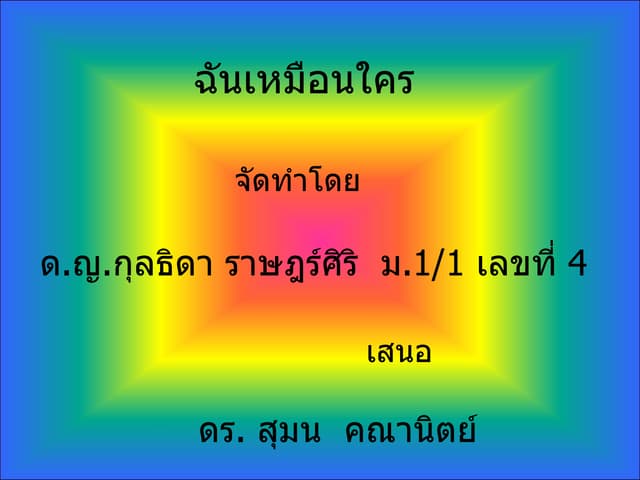 ฉันเหมือนใคร 6