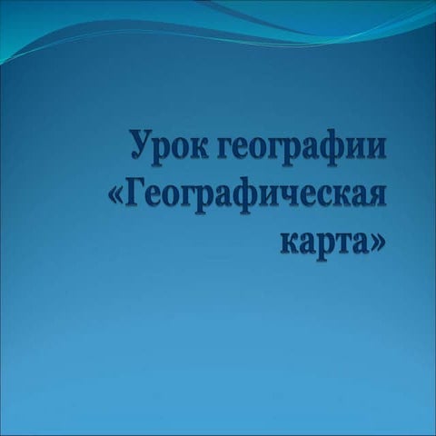 урок географии «6 класс» | PPT