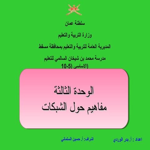 الدرس الثالث: الوسائط الناثلة للبيانات عبر الشبكة