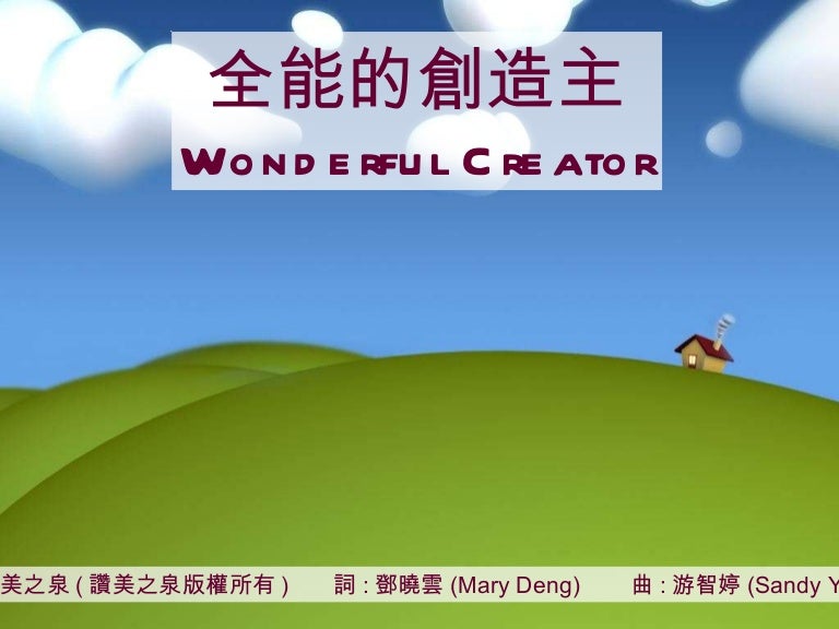 讚美之泉6 全能的創造主