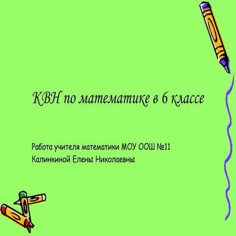 квн по математике 6 класс