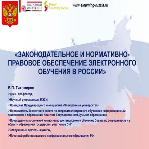 «Законодательное и нормативно-правовое обеспечение электронного обучения в Ро...
