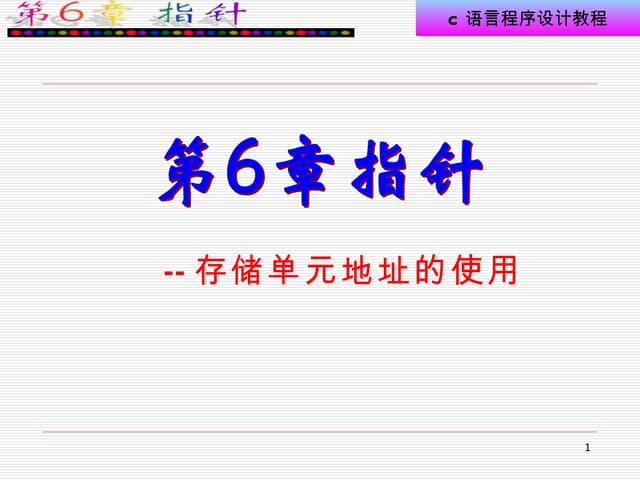 第6章指针