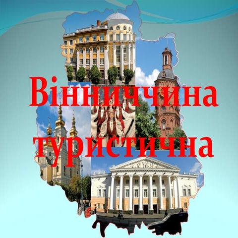 6 Туристична презентація регіону - Любов Спірідонова