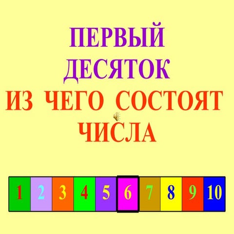 состав числа   6