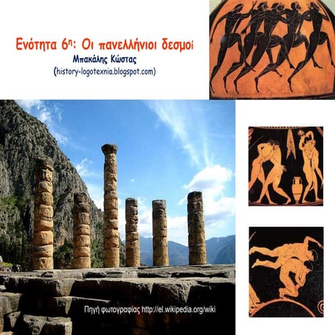 6. Οι πανελλήνιοι δεσμοί