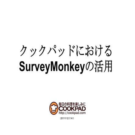 クックパッドにおけるSurveyMonkeyの利用
