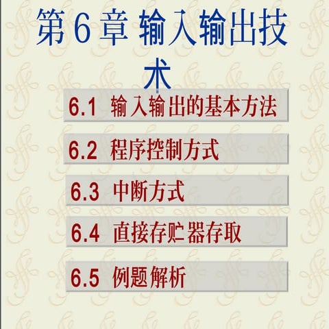 第6章 输入输出技术