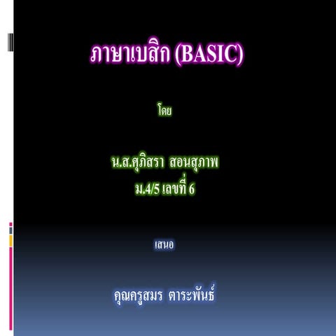 น.ส.ศุภิสรา  สอนสุภาพ เลขที่ 6