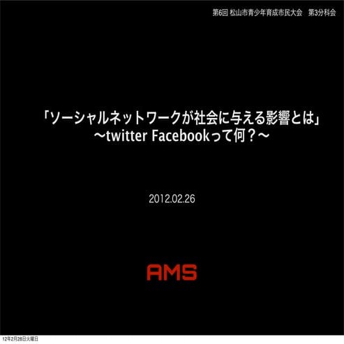 ソーシャルネットワークが社会に与える影響とは