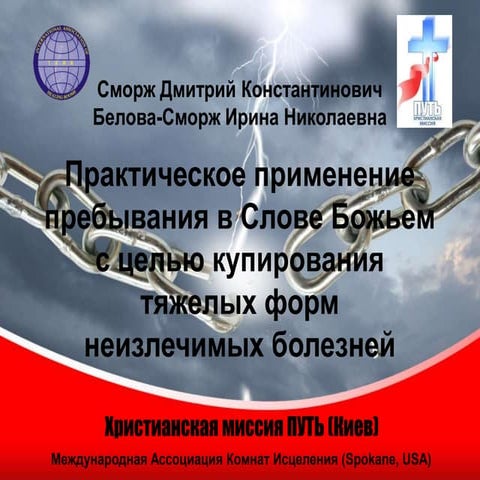 Использование Слова для купирования тяжелых заболеваний