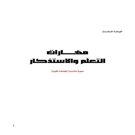 الوحدة6  مهارات التعلم والاستذكار