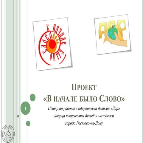 В начале было слово