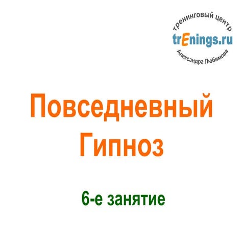 Повседневный Гипноз 1.6