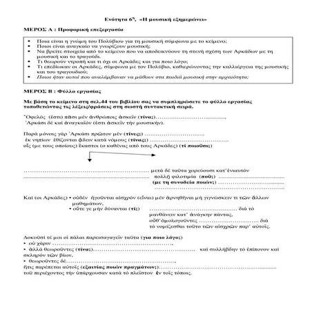 Ενότητα 6, Η μουσική εξημερώνει