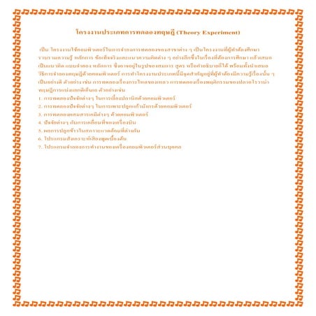 โครงงานประเภทการทดลองทฤษฎี 6