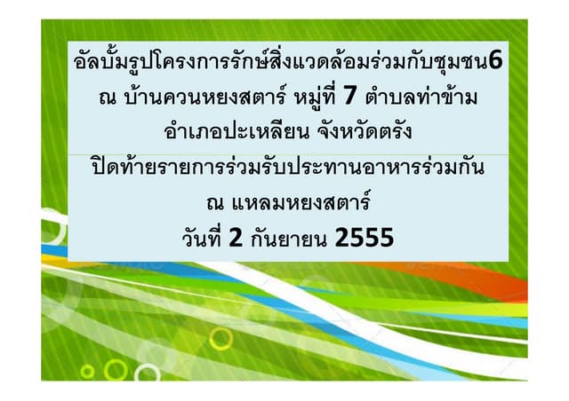 อัลบั้มรูปโครงการรักษ์สิ่งแวดล้อมร่...