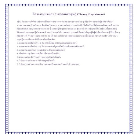 โครงงานประเภทการทดลองทฤษฎี 6