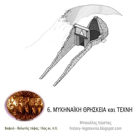 6. Μυκηναϊκή θρησκεία και τέχνη