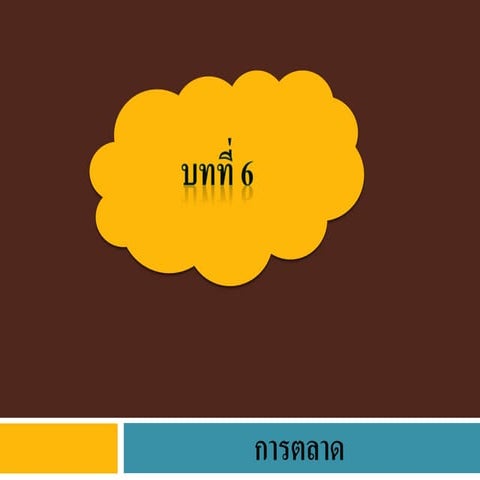 บทที่6
