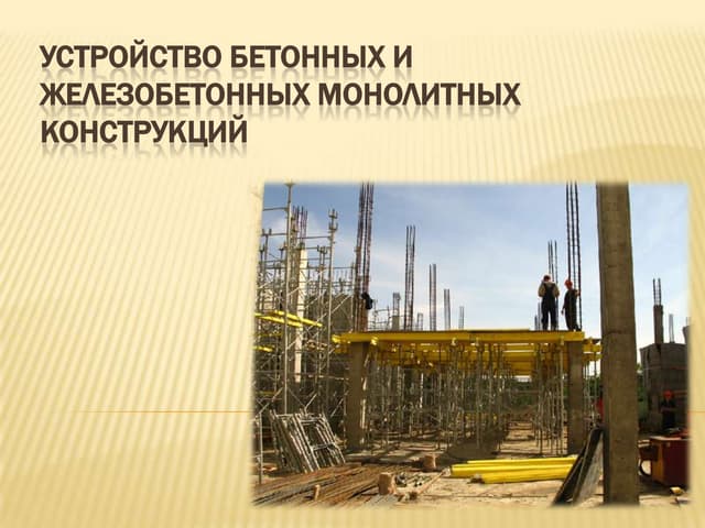 Возведение бетонных и железобетонных