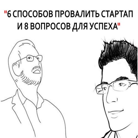 "6 способов провалить стартап и 8 вопросов для успеха" Стив Бланк ...