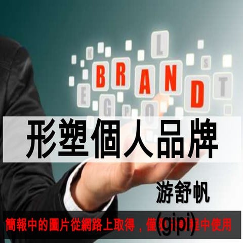 6.形塑個人品牌