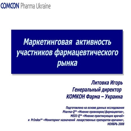 Маркетинговая  активность участников фармацевтического рынка