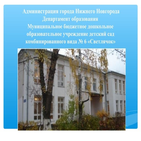 копия презентация мбдоу детского сада № 6