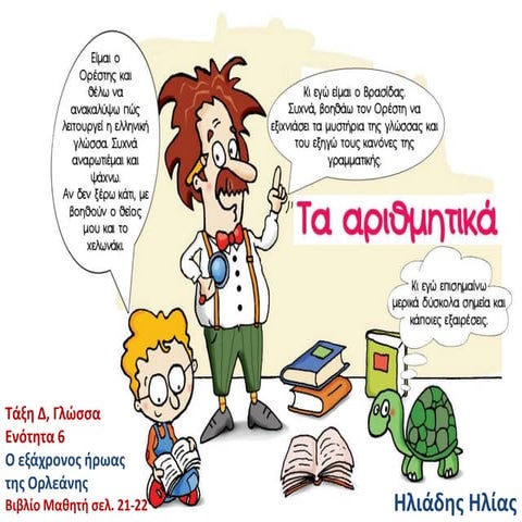 Τα αριθμητικά,  Γραμματική μαθήματος 6ης Ενότητας: Ο εξάχρονος ήρωας της Ορλε...