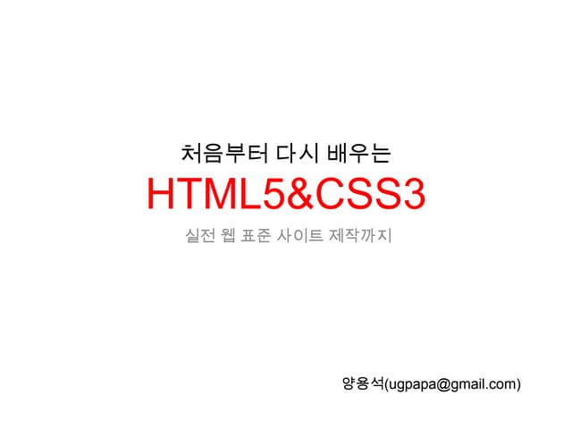 처음부터 다시 배우는 HTML5 & CSS3 강의자료 6일차