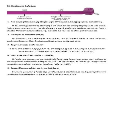 Δ6. Η κρίση στα Βαλκάνια