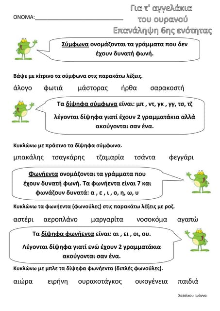 επανάληψη 6ης ενότητας