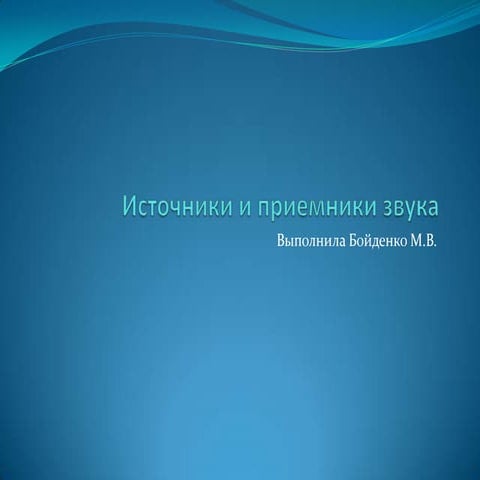 6 класс источники и приемники звука | PPT