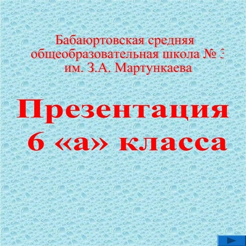 6а класс | PDF