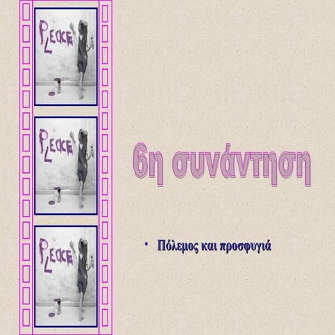 6η συνάντηση