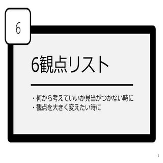 6観点リスト＿新商品アイデアの発想法