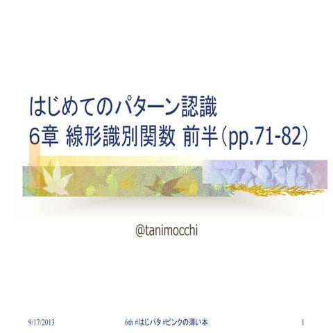 はじパタ6章前半