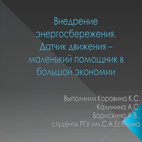 Энергосберегающие технологии