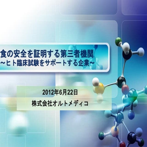 食の安全を証明する第三者機関 ～ヒト臨床試験をサポートする企業～