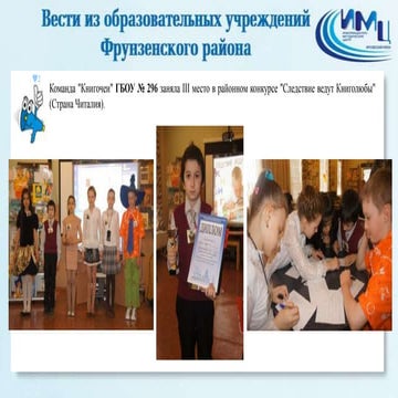 Проект 6. Вести из ОУ Фрунзенского района СПб