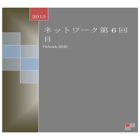 ネットワーク第6回