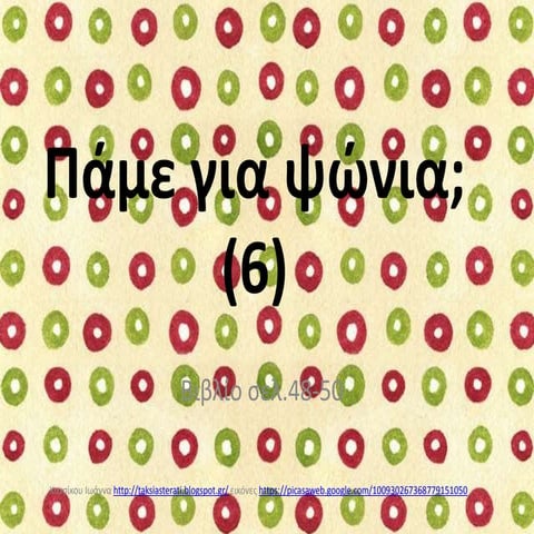 πάμε για ψώνια(6)