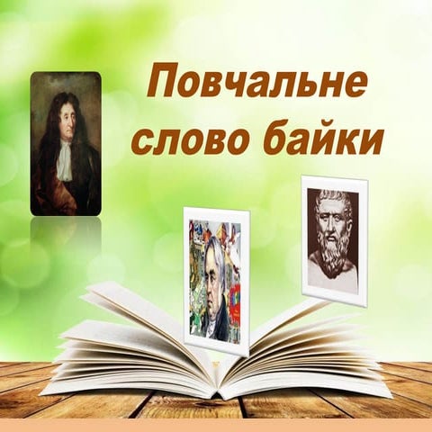 Байка 6 клас презентація | PPT